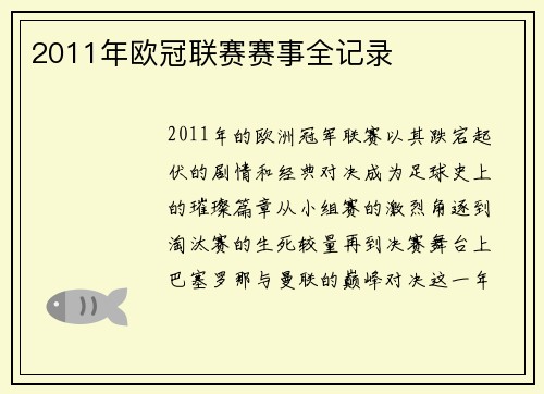 2011年欧冠联赛赛事全记录