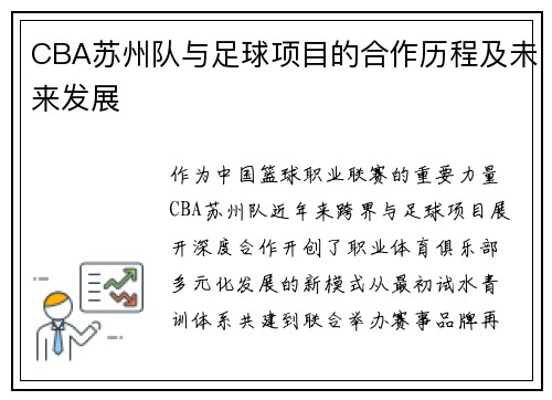 CBA苏州队与足球项目的合作历程及未来发展