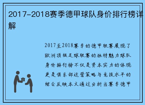 2017-2018赛季德甲球队身价排行榜详解