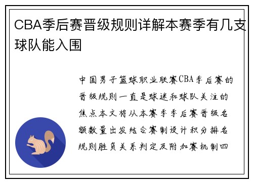 CBA季后赛晋级规则详解本赛季有几支球队能入围