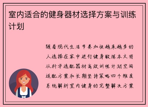 室内适合的健身器材选择方案与训练计划