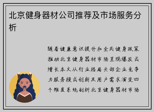 北京健身器材公司推荐及市场服务分析