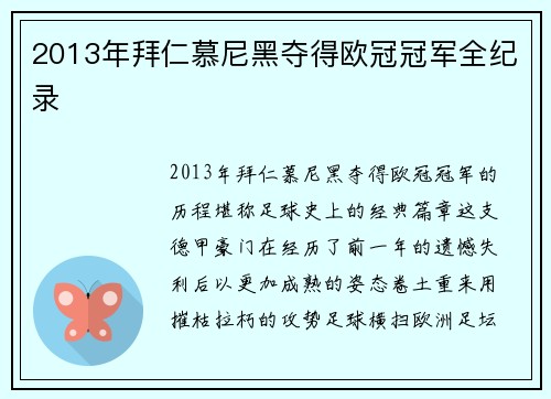 2013年拜仁慕尼黑夺得欧冠冠军全纪录