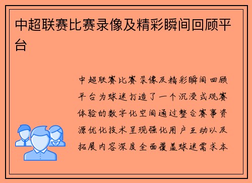 中超联赛比赛录像及精彩瞬间回顾平台