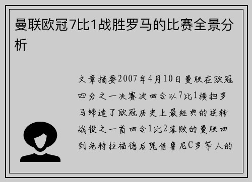 曼联欧冠7比1战胜罗马的比赛全景分析