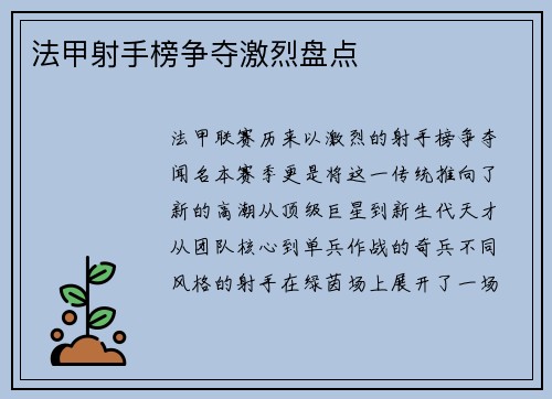 法甲射手榜争夺激烈盘点