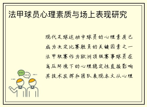 法甲球员心理素质与场上表现研究