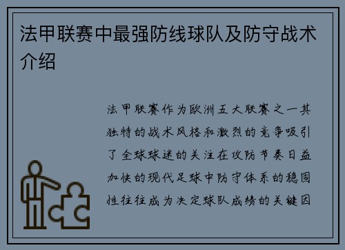 法甲联赛中最强防线球队及防守战术介绍