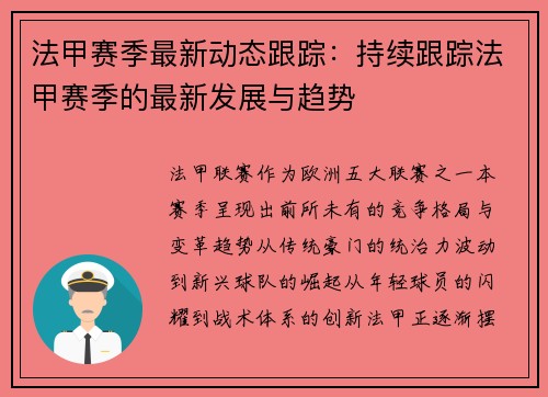 法甲赛季最新动态跟踪：持续跟踪法甲赛季的最新发展与趋势