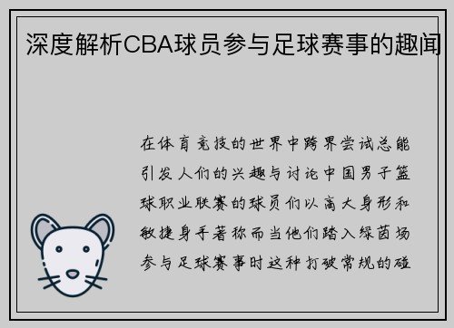 深度解析CBA球员参与足球赛事的趣闻