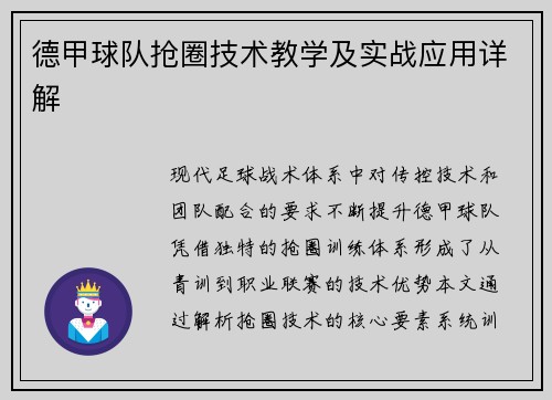 德甲球队抢圈技术教学及实战应用详解
