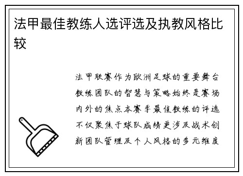 法甲最佳教练人选评选及执教风格比较