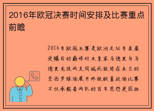 2016年欧冠决赛时间安排及比赛重点前瞻