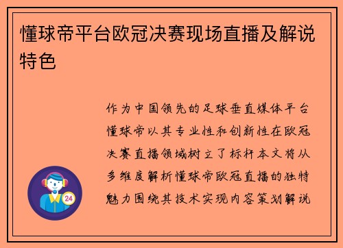 懂球帝平台欧冠决赛现场直播及解说特色