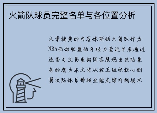 火箭队球员完整名单与各位置分析