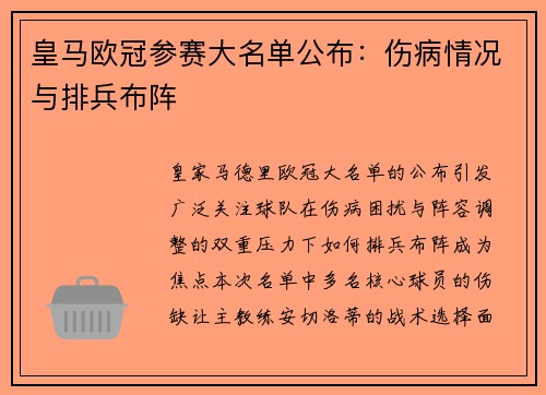 皇马欧冠参赛大名单公布：伤病情况与排兵布阵