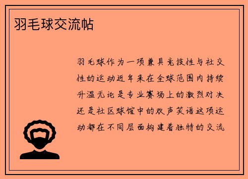 羽毛球交流帖