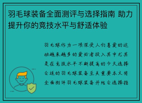 羽毛球装备全面测评与选择指南 助力提升你的竞技水平与舒适体验