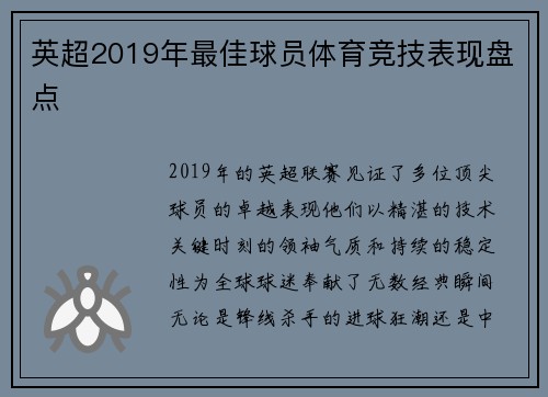 英超2019年最佳球员体育竞技表现盘点