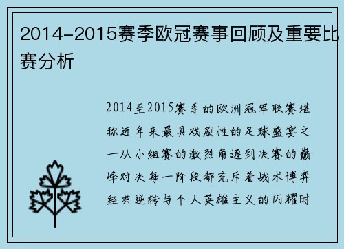 2014-2015赛季欧冠赛事回顾及重要比赛分析