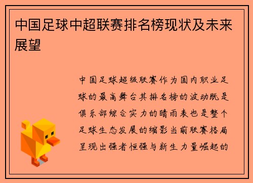 中国足球中超联赛排名榜现状及未来展望