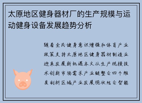 太原地区健身器材厂的生产规模与运动健身设备发展趋势分析