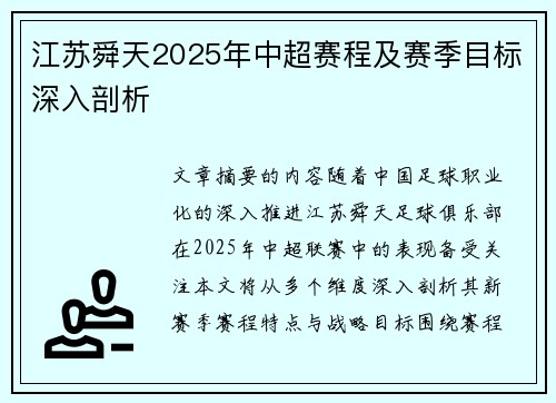 江苏舜天2025年中超赛程及赛季目标深入剖析