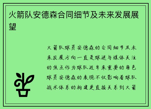 火箭队安德森合同细节及未来发展展望