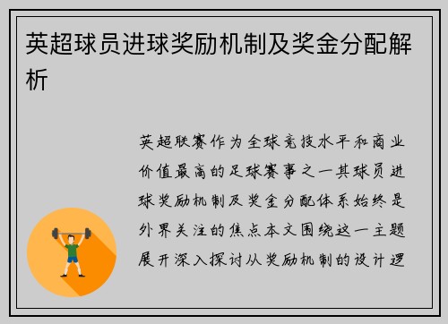 英超球员进球奖励机制及奖金分配解析