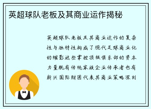 英超球队老板及其商业运作揭秘