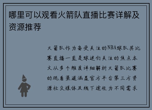 哪里可以观看火箭队直播比赛详解及资源推荐