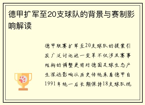 德甲扩军至20支球队的背景与赛制影响解读