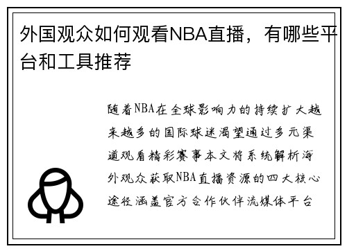 外国观众如何观看NBA直播，有哪些平台和工具推荐