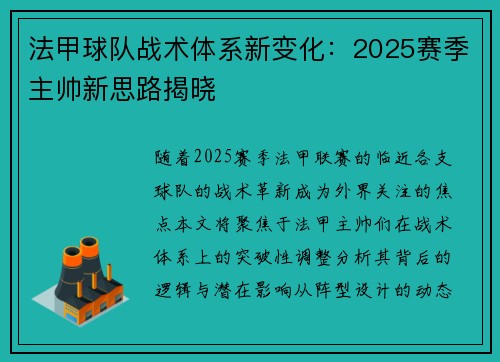 法甲球队战术体系新变化：2025赛季主帅新思路揭晓