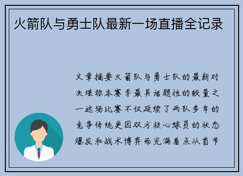火箭队与勇士队最新一场直播全记录