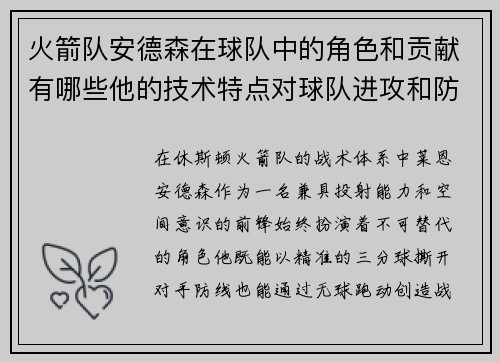 火箭队安德森在球队中的角色和贡献有哪些他的技术特点对球队进攻和防守有何帮助