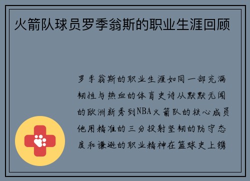 火箭队球员罗季翁斯的职业生涯回顾