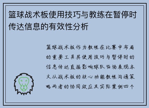 篮球战术板使用技巧与教练在暂停时传达信息的有效性分析