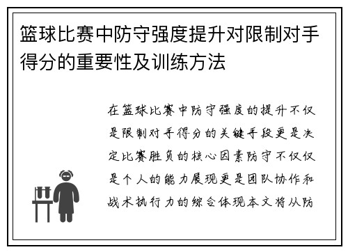 篮球比赛中防守强度提升对限制对手得分的重要性及训练方法