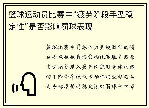 篮球运动员比赛中“疲劳阶段手型稳定性”是否影响罚球表现