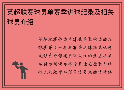英超联赛球员单赛季进球纪录及相关球员介绍