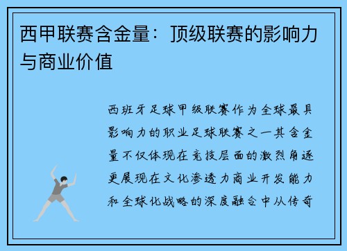 西甲联赛含金量：顶级联赛的影响力与商业价值
